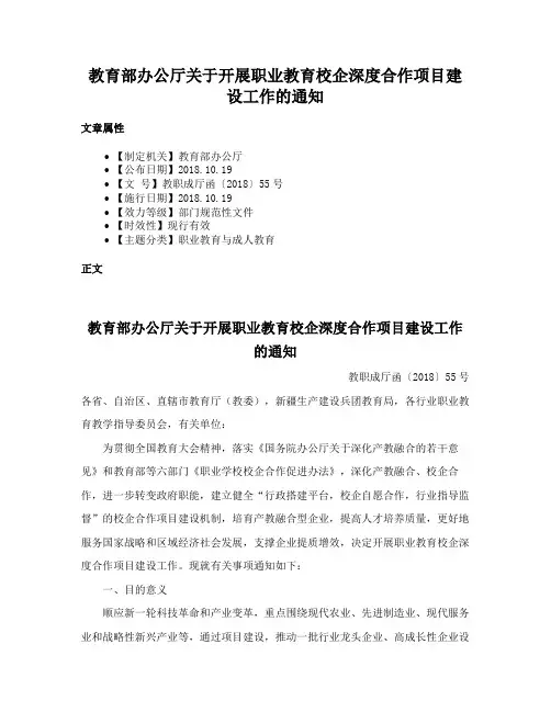 教育部办公厅关于开展职业教育校企深度合作项目建设工作的通知