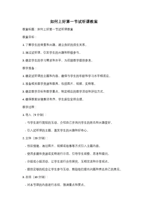 如何上好第一节试听课教案