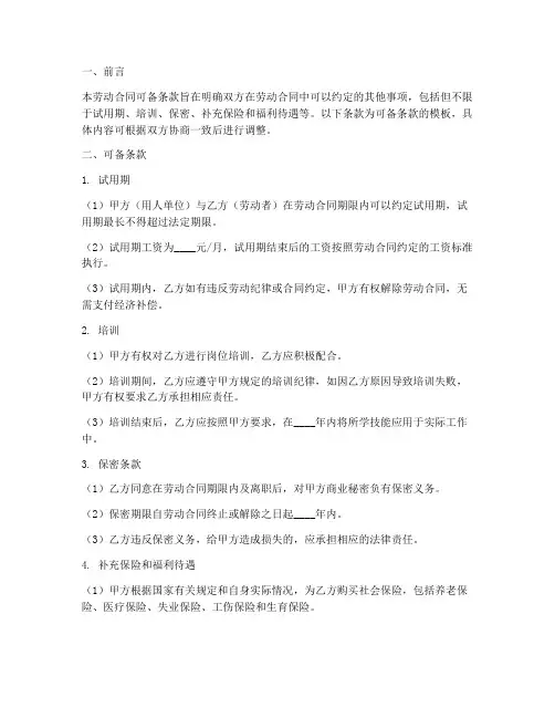 劳动合同可备条款模板