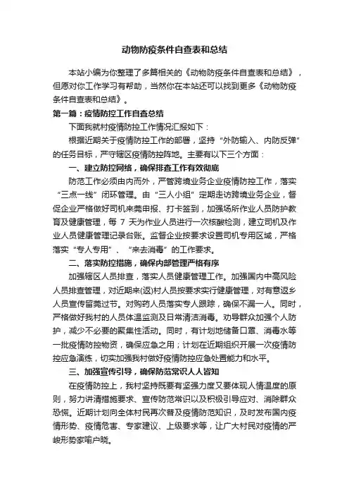 动物防疫条件自查表和总结