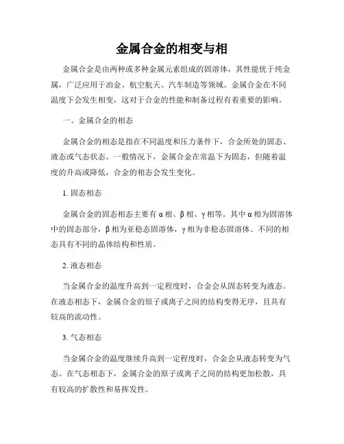 金属合金的相变与相