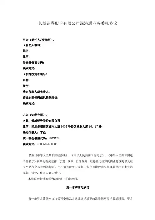 长城证券股份有限公司深港通业务委托协议