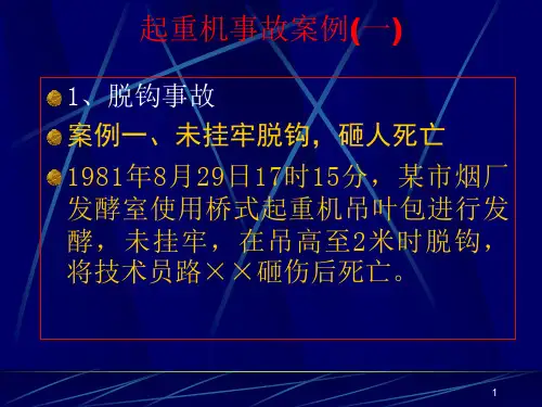 起重机事故案例分折