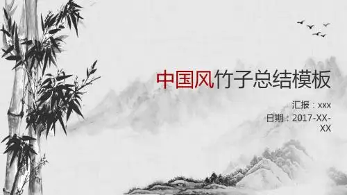 中国风竹子ppt模板