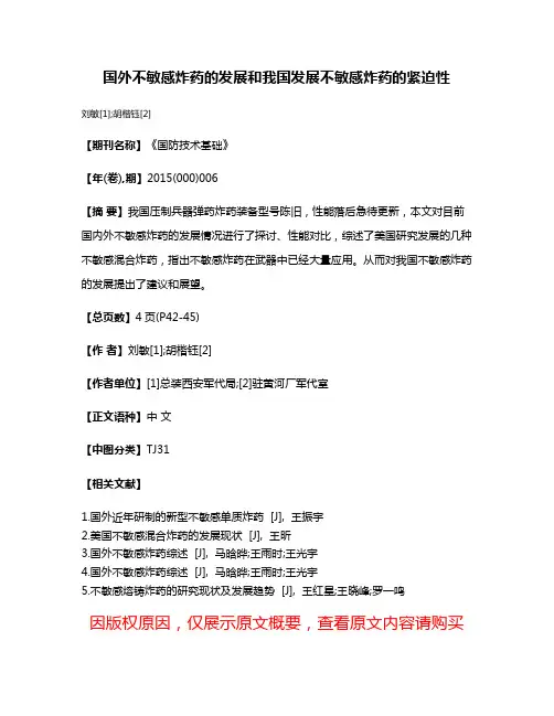 国外不敏感炸药的发展和我国发展不敏感炸药的紧迫性
