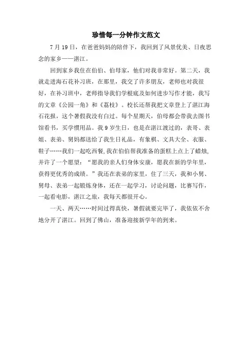 珍惜每一分钟作文范文