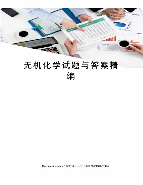 无机化学试题与答案精编