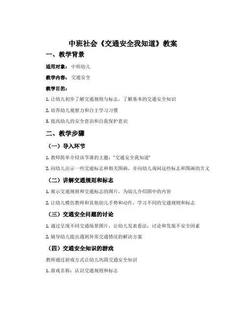 中班社会《交通安全我知道》教案