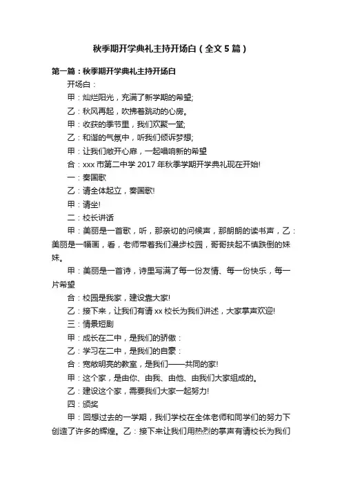 秋季期开学典礼主持开场白（全文5篇）