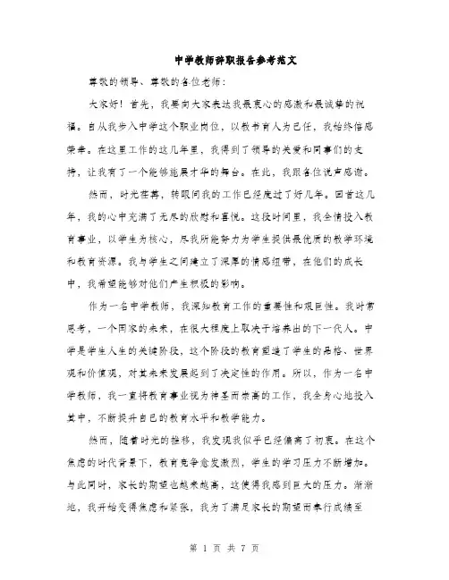 中学教师辞职报告参考范文(三篇)