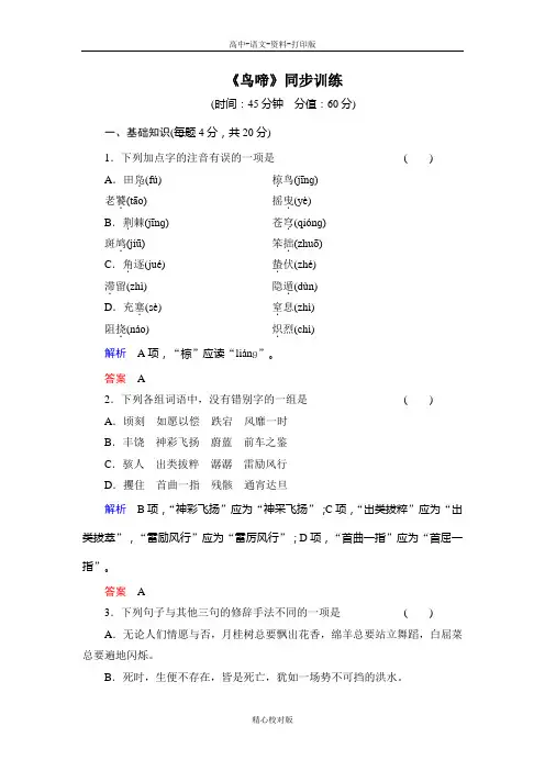 苏教版语文高一语文苏教版必修2训练1.1鸟啼