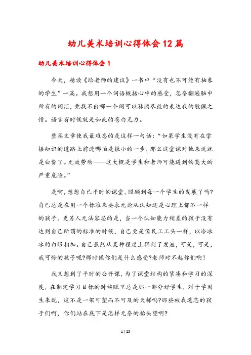 幼儿美术培训心得体会12篇