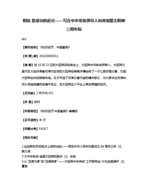 相信 是成功的起点——写在中华系统领导人何涛加盟太阳神三周年际