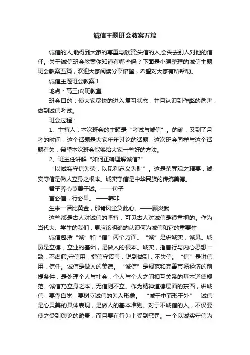 诚信主题班会教案五篇