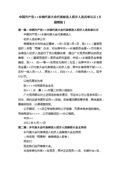中国共产党××乡镇代表大会代表候选人初步人选名单公示（5篇模版）