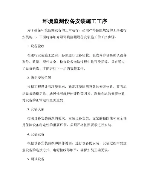 环境监测设备安装施工工序