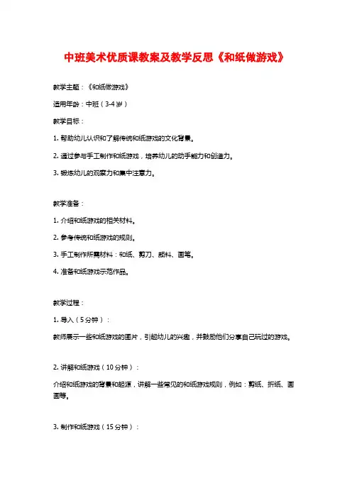 中班美术优质课教案及教学反思《和纸做游戏》