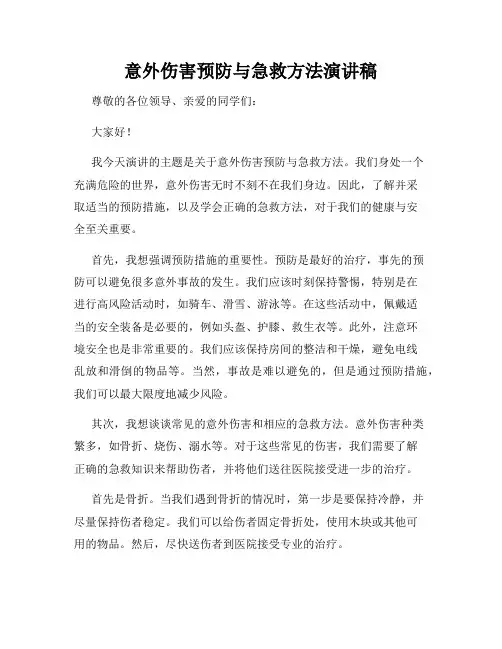 意外伤害预防与急救方法演讲稿