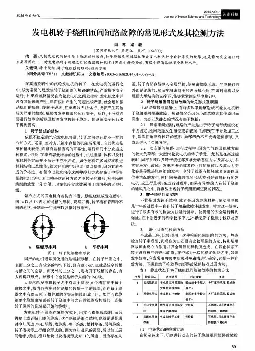 发电机转子绕组匝间短路故障的常见形式及其检测方法