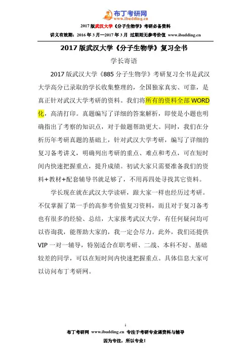 2001-2016年武汉大学885分子生物学考研真题及答案解析 汇编