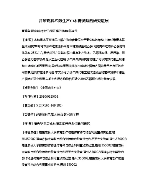 纤维燃料乙醇生产中木糖发酵的研究进展