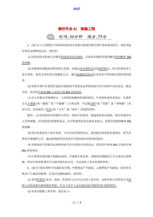 高考生物一轮复习 课时作业41 细胞工程(含解析)新人教版高三全册生物试题