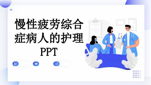 慢性疲劳综合症病人的护理PPT