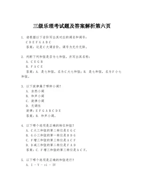 三级乐理考试题及答案解析第六页