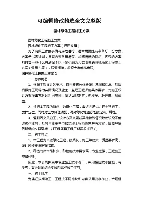 园林绿化工程施工方案(通用5篇)精选全文完整版