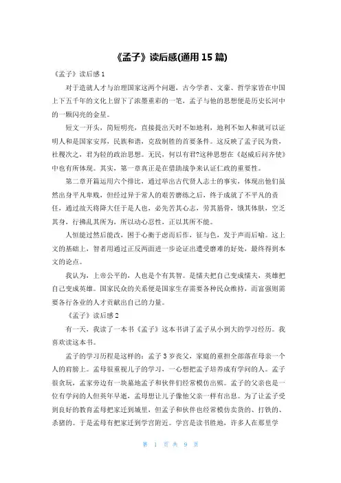 《孟子》读后感(通用15篇)
