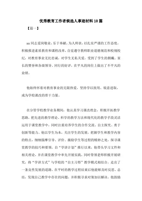 优秀教育工作者候选人事迹材料10篇