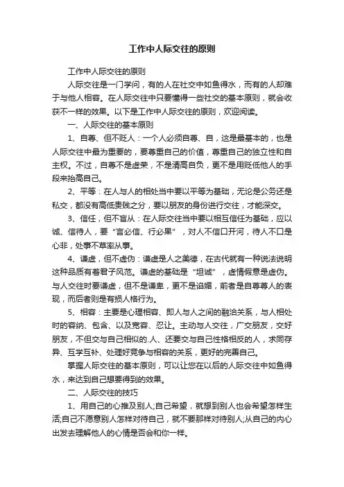 工作中人际交往的原则