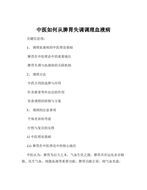 中医如何从脾胃失调调理血液病