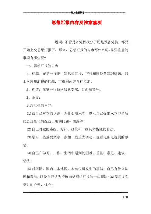 思想汇报内容及注意事项