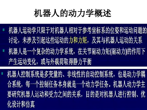 机器人动力学