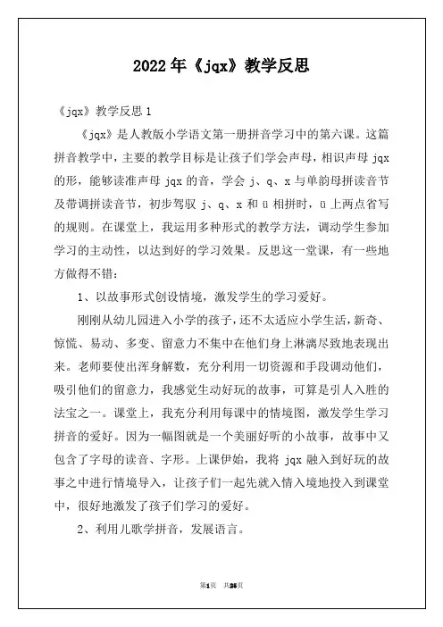 2022年《jqx》教学反思