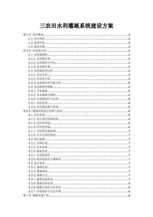 三农田水利灌溉系统建设方案