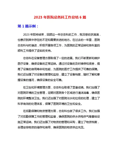 2023年医院总务科工作总结6篇