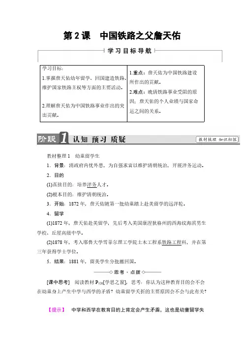 高二历史人教版选修4教师用书：第6单元-第2课中国铁路之父詹天佑+