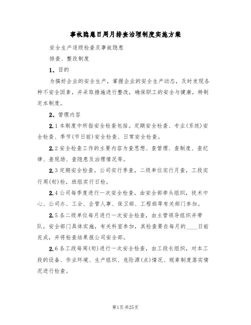 事故隐患日周月排查治理制度实施方案(四篇)