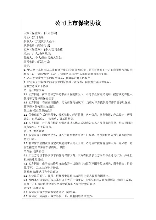 公司上市保密协议