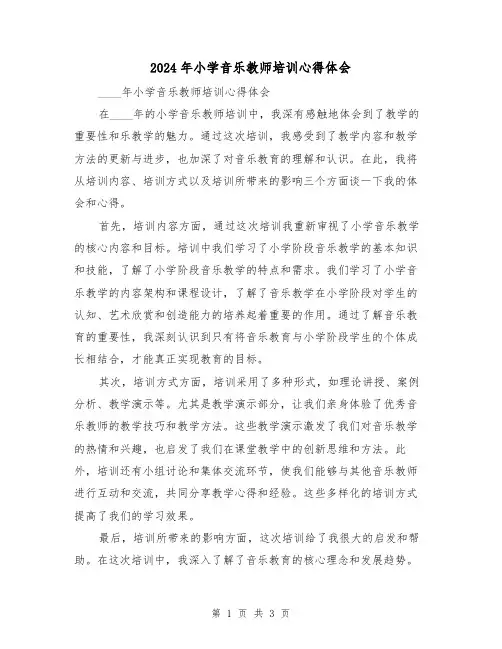 2024年小学音乐教师培训心得体会(2篇)
