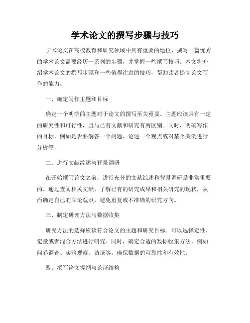 学术论文的撰写步骤与技巧