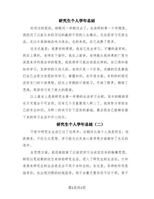 研究生个人学年总结(4篇)
