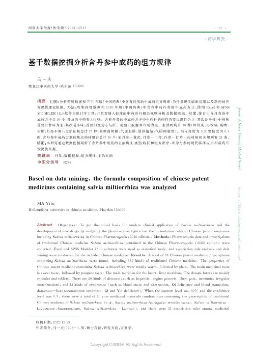 基于数据挖掘分析含丹参中成药的组方规律