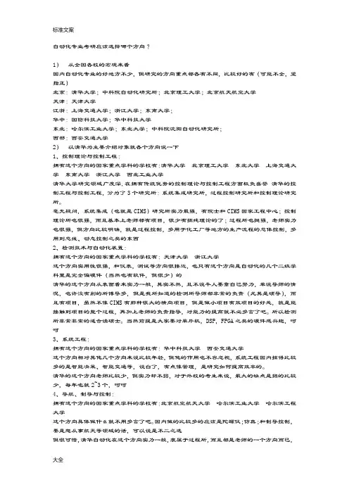自动化考研研究方向及问题分析报告