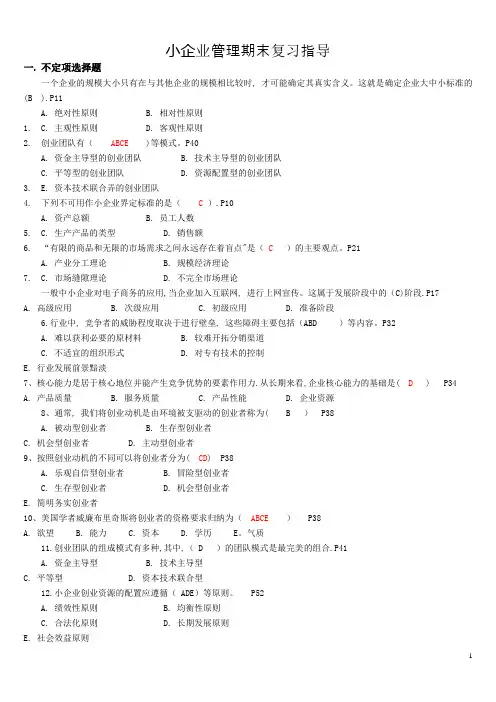 小企业管理期末复习指导(含答案)工商管理电大本科考试题
