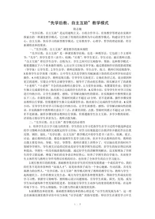 “先学后教、自主互助”教学模式
