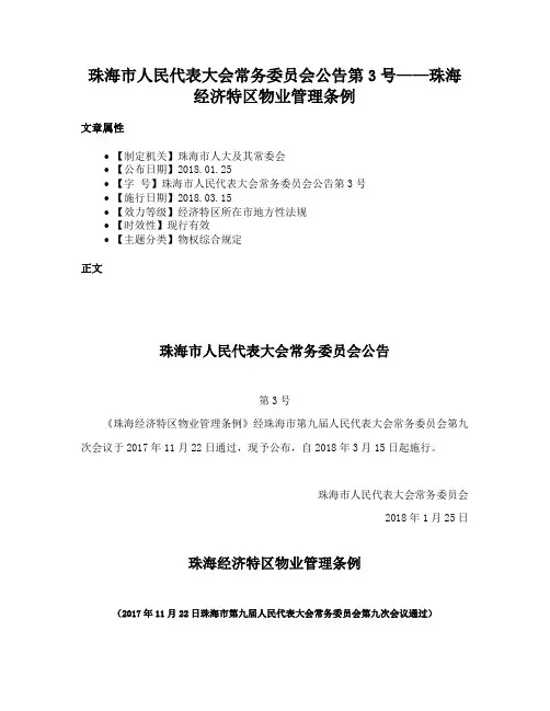 珠海市人民代表大会常务委员会公告第3号——珠海经济特区物业管理条例