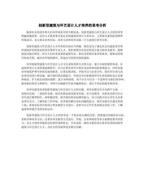 创新型建筑与环艺设计人才培养的思考分析